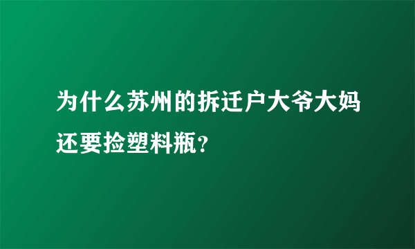 为什么苏州的拆迁户大爷大妈还要捡塑料瓶？