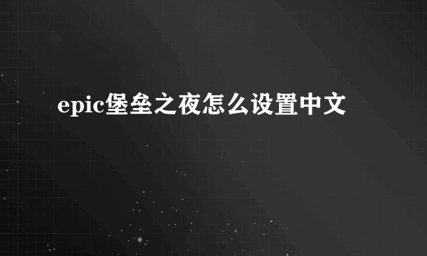 epic堡垒之夜怎么设置中文