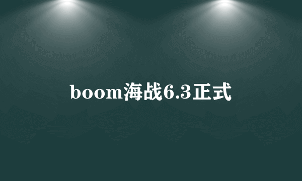 boom海战6.3正式