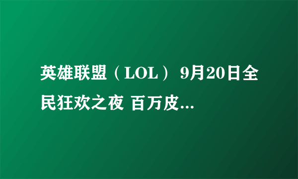 英雄联盟（LOL） 9月20日全民狂欢之夜 百万皮肤道具回馈三周年玩家