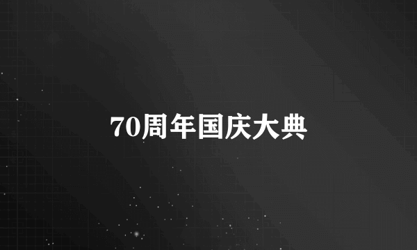 70周年国庆大典