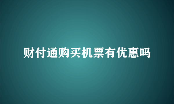 财付通购买机票有优惠吗