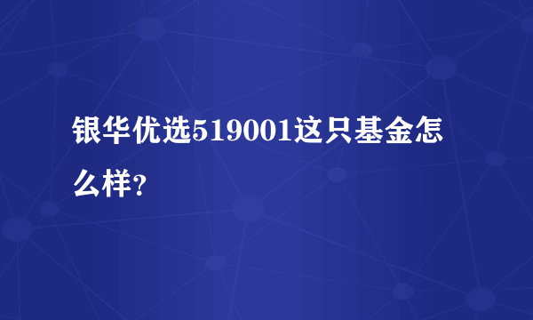 银华优选519001这只基金怎么样？