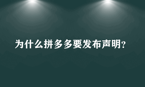 为什么拼多多要发布声明？