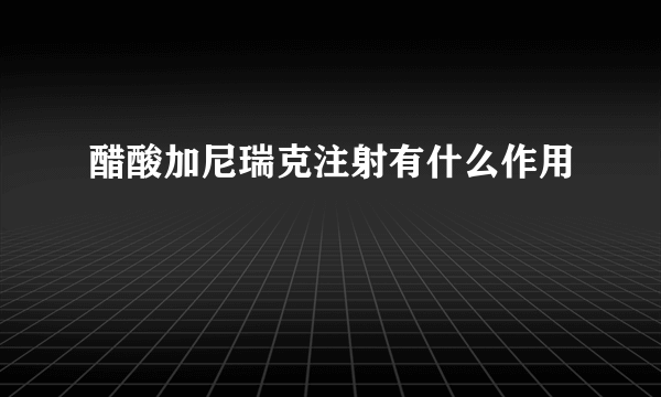 醋酸加尼瑞克注射有什么作用