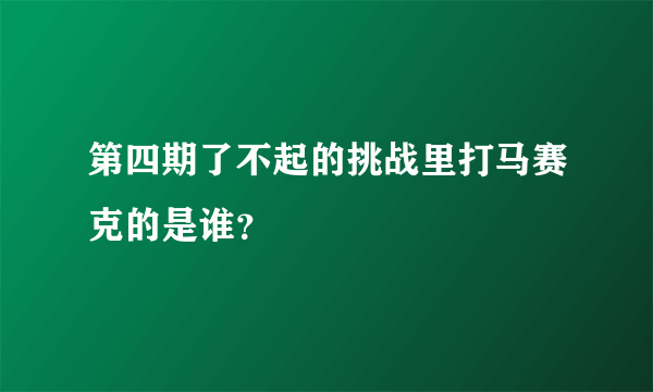 第四期了不起的挑战里打马赛克的是谁？