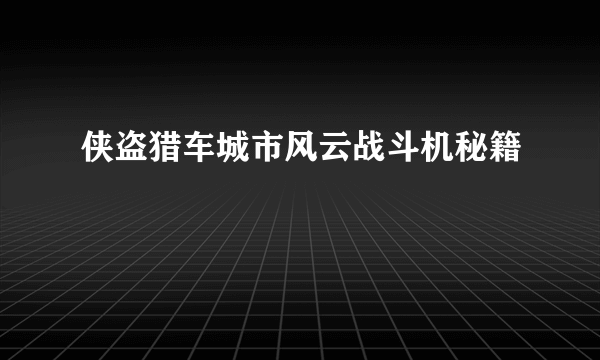 侠盗猎车城市风云战斗机秘籍