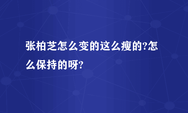 张柏芝怎么变的这么瘦的?怎么保持的呀?