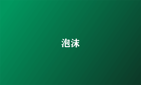 泡沫