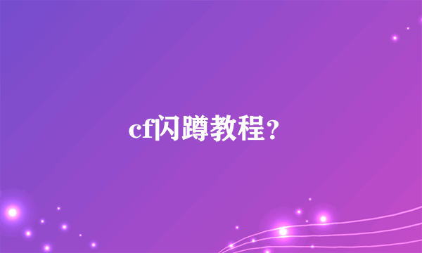 cf闪蹲教程？