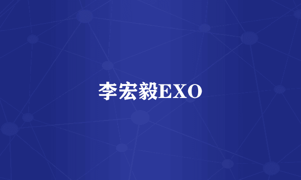 李宏毅EXO