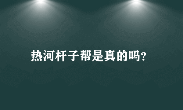 热河杆子帮是真的吗？