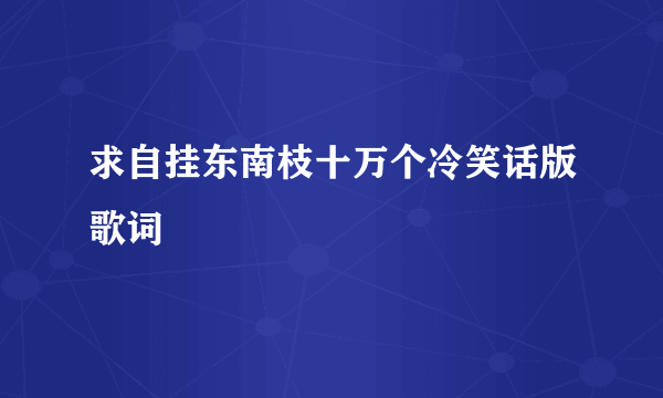 求自挂东南枝十万个冷笑话版歌词