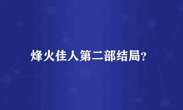 烽火佳人第二部结局？