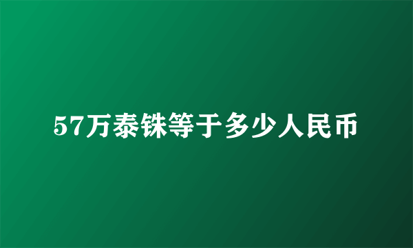 57万泰铢等于多少人民币