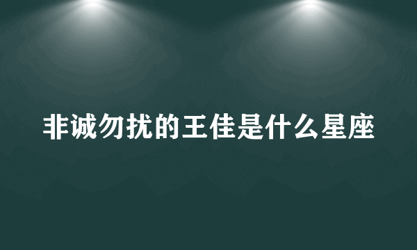 非诚勿扰的王佳是什么星座