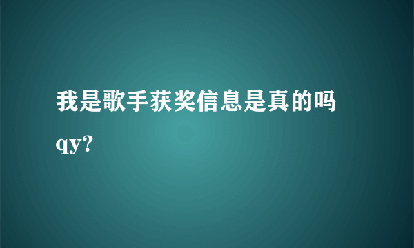 我是歌手获奖信息是真的吗qy？