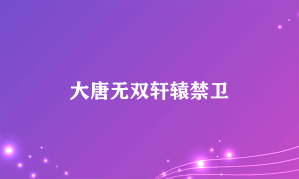 大唐无双轩辕禁卫