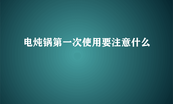 电炖锅第一次使用要注意什么