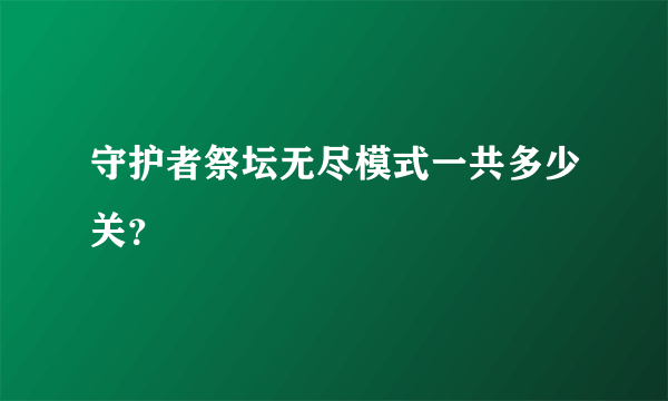 守护者祭坛无尽模式一共多少关？