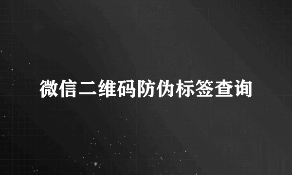 微信二维码防伪标签查询