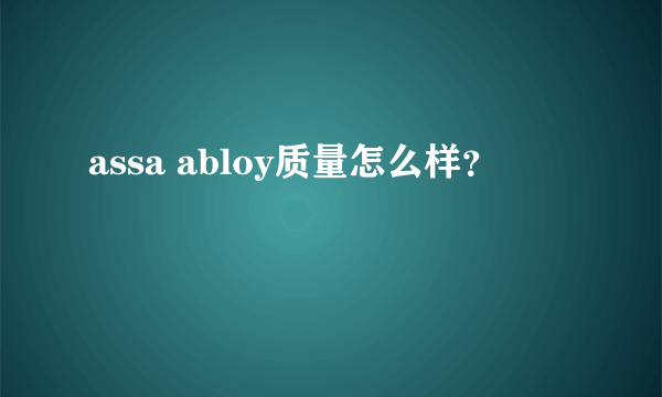 assa abloy质量怎么样？