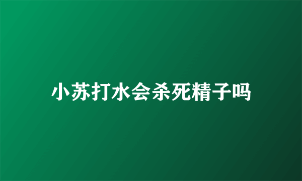 小苏打水会杀死精子吗