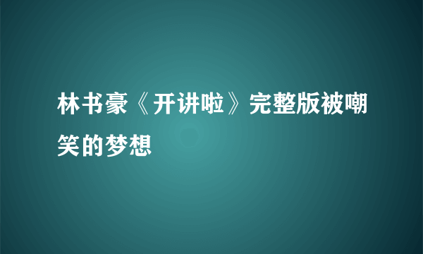 林书豪《开讲啦》完整版被嘲笑的梦想