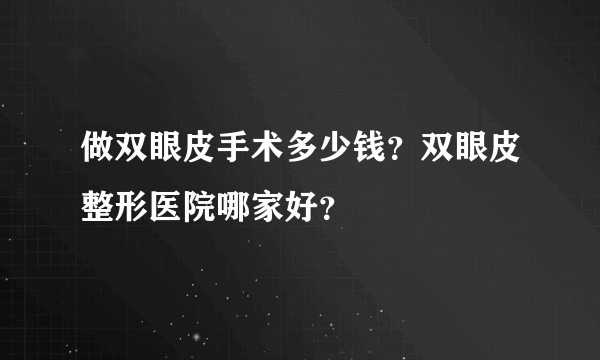 做双眼皮手术多少钱？双眼皮整形医院哪家好？