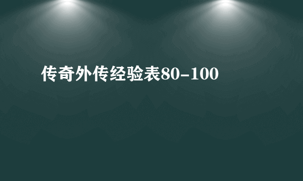 传奇外传经验表80-100