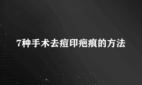 7种手术去痘印疤痕的方法