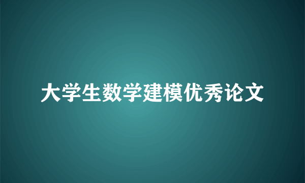 大学生数学建模优秀论文