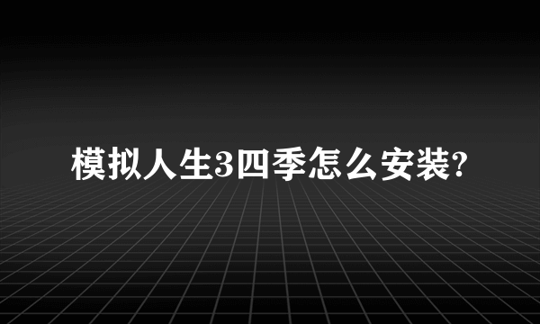 模拟人生3四季怎么安装?