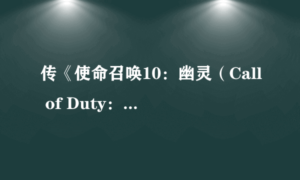 传《使命召唤10：幽灵（Call of Duty：Ghosts）》Xbox One版仅720p PS4为1080p