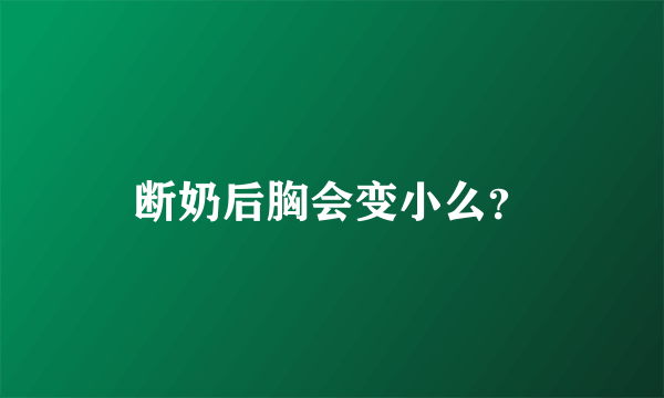 断奶后胸会变小么？