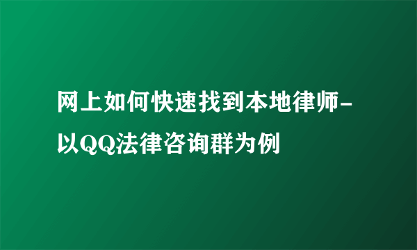 网上如何快速找到本地律师-以QQ法律咨询群为例