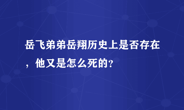 岳飞弟弟岳翔历史上是否存在，他又是怎么死的？