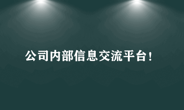 公司内部信息交流平台！