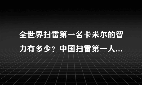 全世界扫雷第一名卡米尔的智力有多少？中国扫雷第一人张砷镓的呢？