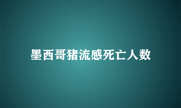 墨西哥猪流感死亡人数