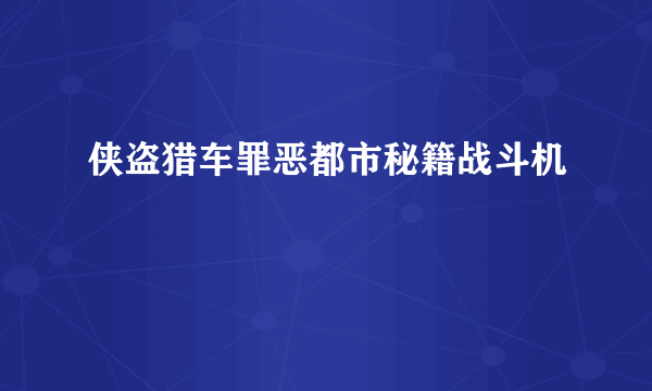 侠盗猎车罪恶都市秘籍战斗机