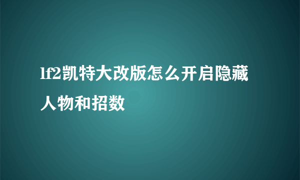 lf2凯特大改版怎么开启隐藏人物和招数