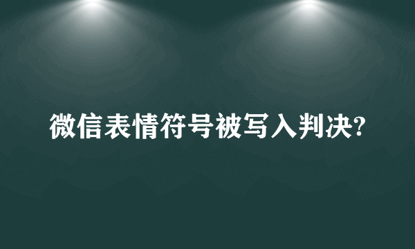 微信表情符号被写入判决?