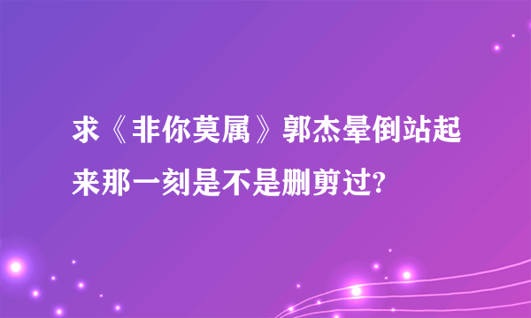 求《非你莫属》郭杰晕倒站起来那一刻是不是删剪过?