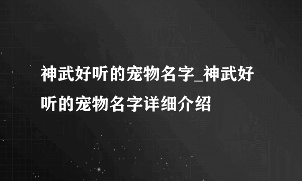 神武好听的宠物名字_神武好听的宠物名字详细介绍