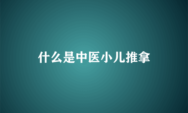 什么是中医小儿推拿