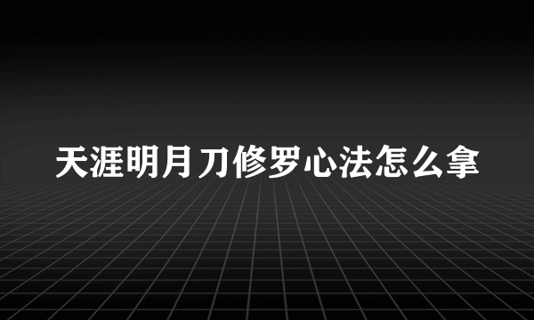 天涯明月刀修罗心法怎么拿