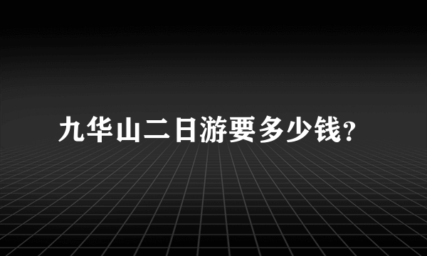 九华山二日游要多少钱？