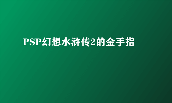 PSP幻想水浒传2的金手指