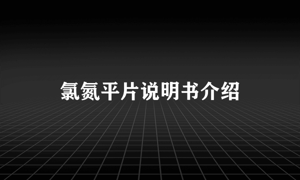 氯氮平片说明书介绍